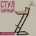 Стул ОБЕРГ барный