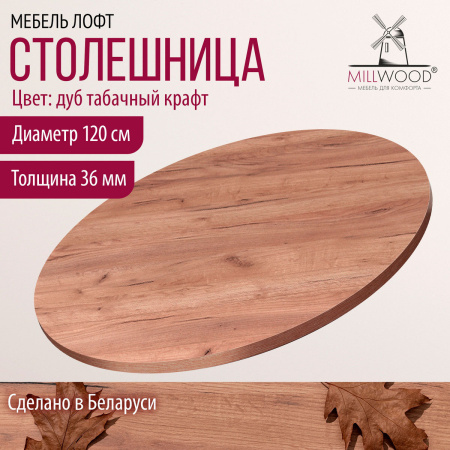 Столешница D1200х36, ЛДСП Дуб табачный крафт Столешница D1200х36, ЛДСП Дуб табачный крафт