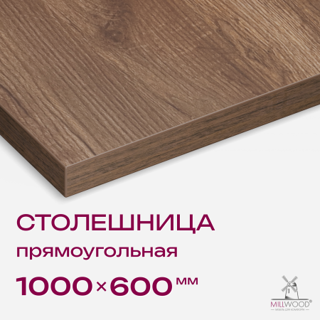 Столешница 1000x600x36, ЛДСП Дуб табачный крафт