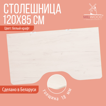 Столешница с вырезом 1200x850x18, ЛДСП Дуб белый крафт / Металлокаркас Белый