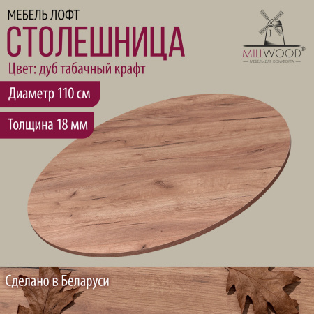 Столешница D1100х18, ЛДСП Дуб табачный крафт