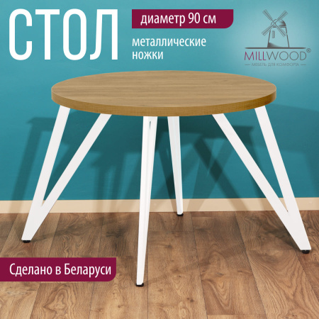 Стол Женева 2 (D900), ЛДСП Дуб золотой крафт / Металлокаркас Белый