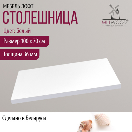 Столешница 1000х700х36, ЛДСП Белый
