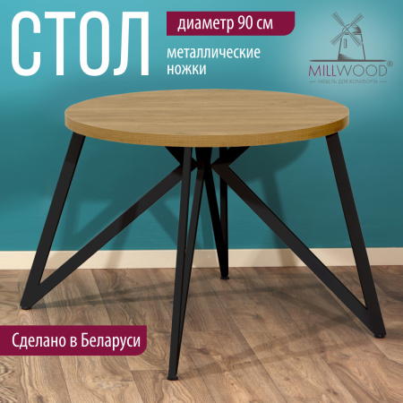 Стол Женева (D900), ЛДСП Дуб золотой крафт / Металлокаркас Черный