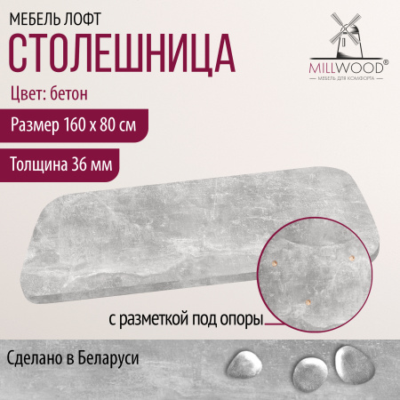 Столешница закругленная 1600х800х36, ЛДСП Бетон