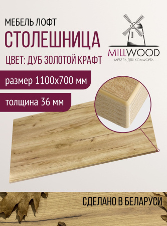 Столешница 1100х700х36, ЛДСП Дуб золотой крафт