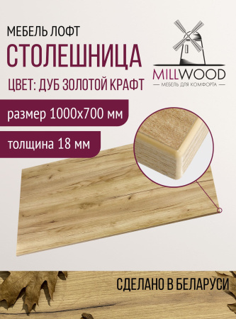 Столешница 1000х700x18, ЛДСП Дуб золотой крафт Столешница 1000х700x18, ЛДСП Дуб золотой крафт