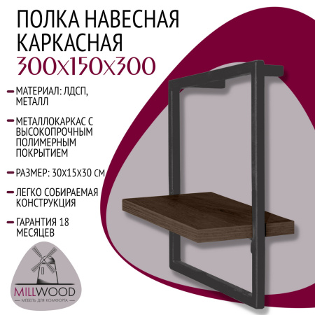 Полка навесная каркасная 300x150x300, ЛДСП Дуб табачный крафт / Металлокаркас Графит