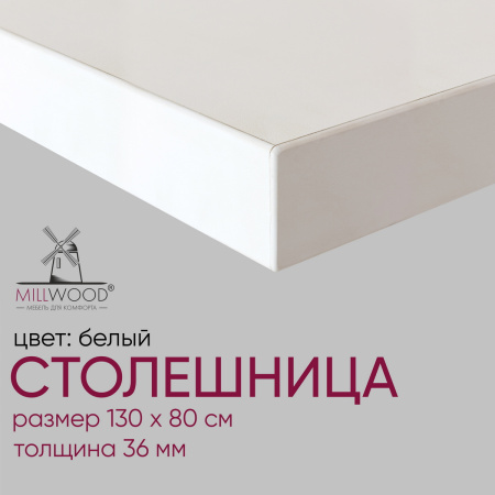 Столешница 1300х800х36, ЛДСП Белый