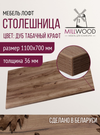 Столешница 1100х700х36, ЛДСП Дуб табачный крафт