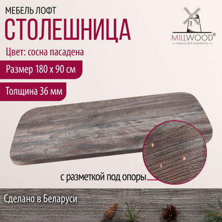 Столешница закругленная 1800х900х36, ЛДСП Сосна пасадена
