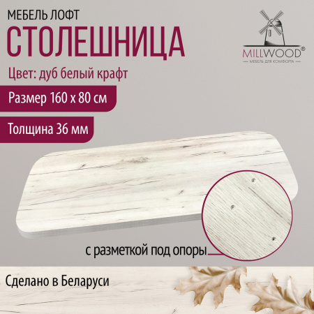 Столешница закругленная 1600х800х36, ЛДСП Дуб белый крафт