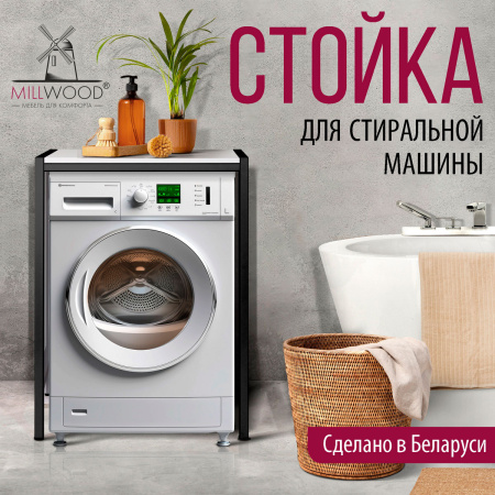 Стойка для стиральной машины Венеция 3, ЛДСП Белый / Металлокаркас Черный Стойка для стиральной машины Венеция 3, ЛДСП Белый / Металлокаркас Черный