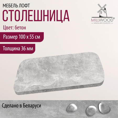 Столешница закругленная 1000х550х36, ЛДСП Бетон