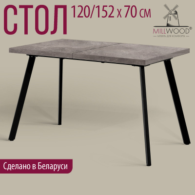 Стол Ванкувер раздвижной (1200/1520х700), ЛДСП Бетон / Металлокаркас Черный