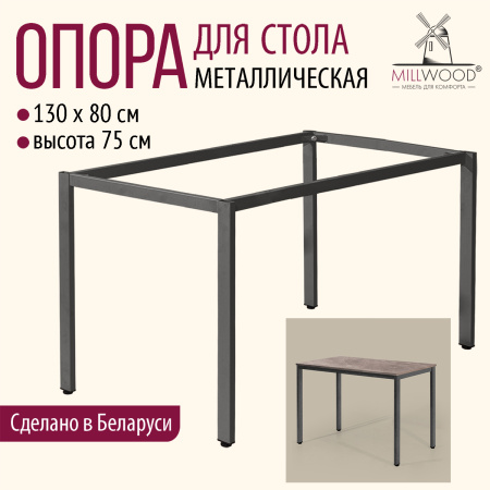 Опора для стола СЕУЛ 1300х800, Металлокаркас Графит Опора для стола СЕУЛ 1300х800, Металлокаркас Графит