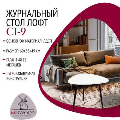 Журнальный стол Лофт СТ-9, ЛДСП Белый