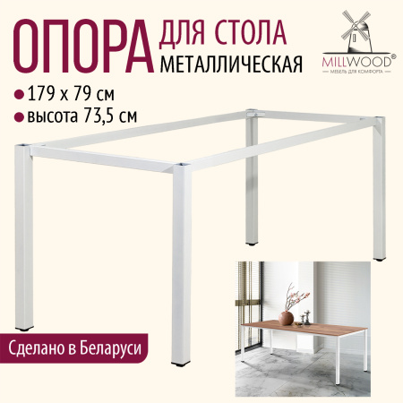 Опора для стола Сеул 1800х800, Металлокаркас Белый