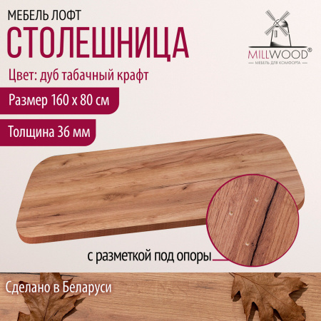 Столешница закругленная 1600х800х36, ЛДСП Дуб табачный крафт