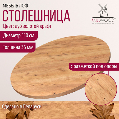 Столешница D1100х36, ЛДСП Дуб золотой крафт