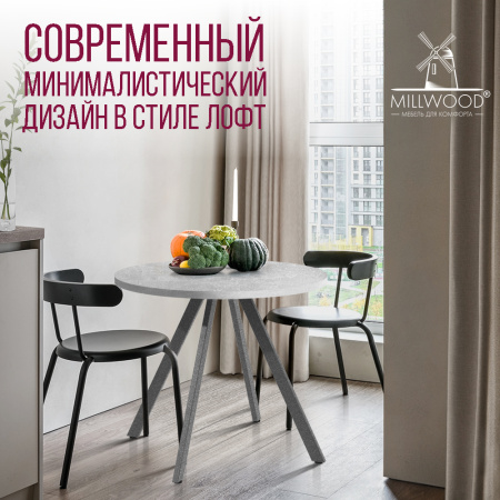 Стол Олесунн (D900), ЛДСП Бетон / Металлокаркас Графит