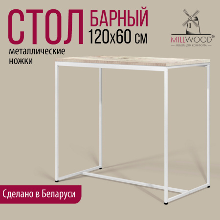 Стол барный Сидней (1200x600), ЛДСП Дуб белый крафт / Металлокаркас Белый