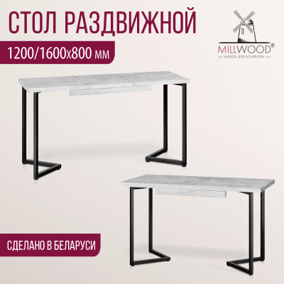 Стол раздвижной Лондон (1200/1600х800), ЛДСП Бетон / Металлокаркас Черный