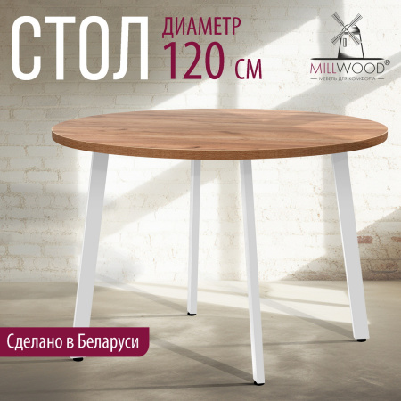 Стол Шанхай (D1200), ЛДСП Дуб табачный крафт / Металлокаркас Белый