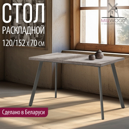 Стол Ванкувер раздвижной (1200/1520х700), ЛДСП Бетон / Металлокаркас Графит