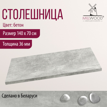 Столешница 1400х700х36, ЛДСП Бетон