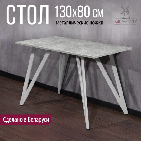 Стол Женева 2 (1300х800) 18мм, ЛДСП Бетон / Металлокаркас Белый