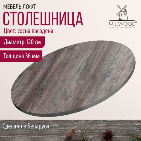 Столешница D1200х36, ЛДСП Сосна пасадена