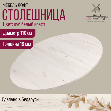 Столешница D1100х18, ЛДСП Дуб белый крафт Столешница D1100х18, ЛДСП Дуб белый крафт