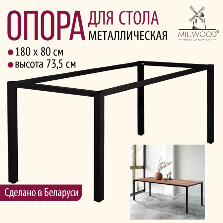 Опора для стола Сеул 1800х800, Металлокаркас Черный