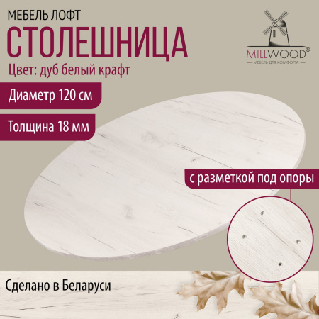 Столешница D1200х18, ЛДСП Дуб белый крафт