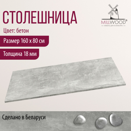 Столешница 1600х800х18, ЛДСП Бетон