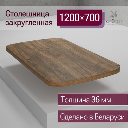 Столешница закругленная 1200х700х36, ЛДСП Дуб табачный крафт