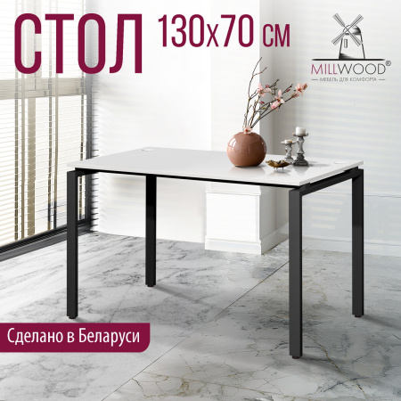 Стол Сиэтл (1300х700) 18 мм, ЛДСП Белый / Металлокаркас Черный