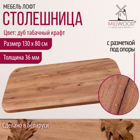 Столешница закругленная 1300х800х36, ЛДСП Дуб табачный крафт