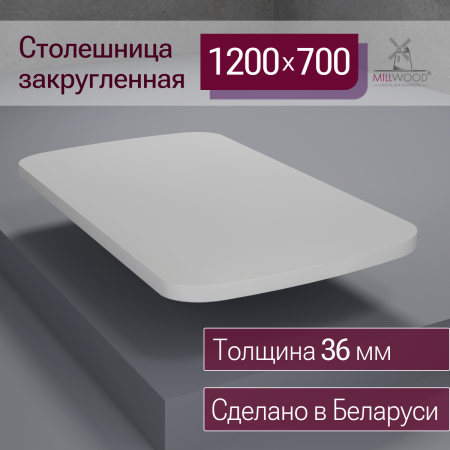Столешница закругленная 1200х700х36, ЛДСП Белый
