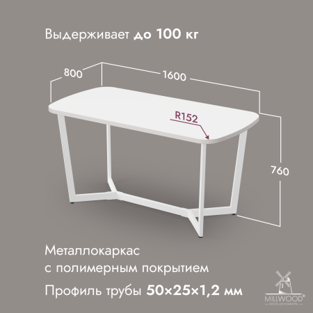 Стол Мюнхен (1600х800), ЛДСП Белый / Металлокаркас Белый