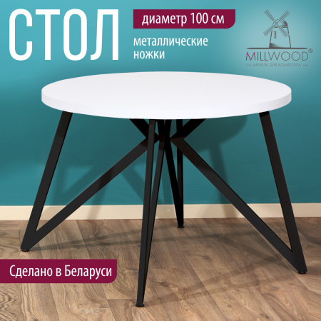 Стол Женева (D1000), ЛДСП Белый / Металлокаркас Черный