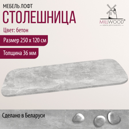 Столешница закругленная 2500х1200х36, ЛДСП Бетон