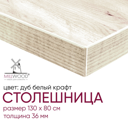 Столешница 1300х800х36, ЛДСП Дуб белый крафт