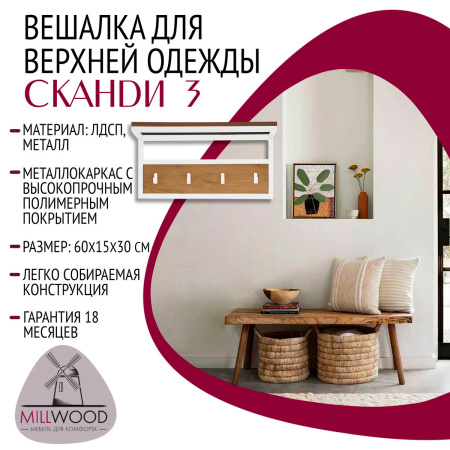 Вешалка для верхней одежды Сканди 3, ЛДСП Дуб золотой крафт / Металлокаркас Белый