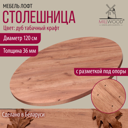 Столешница D1200х36, ЛДСП Дуб табачный крафт Столешница D1200х36, ЛДСП Дуб табачный крафт