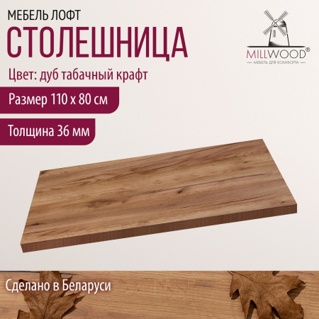 Столешница 1100х800х36, ЛДСП Дуб табачный крафт