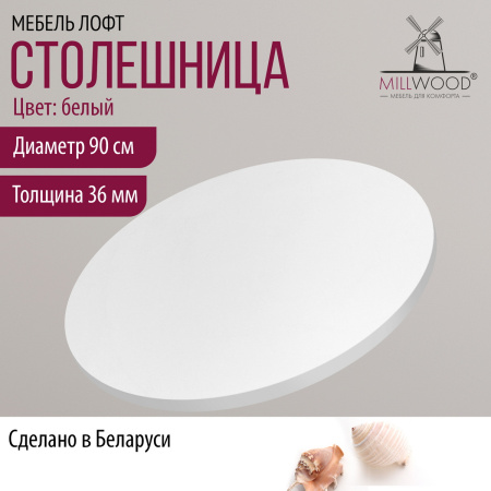 Столешница D900х36 без присадки, ЛДСП Белый