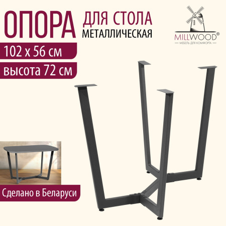 Опора Мюнхен 1200х700, Металлокаркас Графит