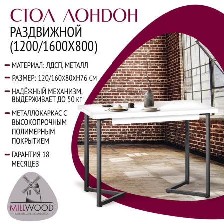 Стол раздвижной Лондон (1200/1600х800), ЛДСП Белый / Металлокаркас Графит